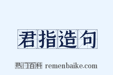 君指造句是什么意思的图片